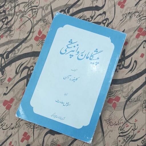 پیشگامان روانپزشکی نوشته کلیفورد آلن ترجمه اسماعیل سعادت انتشارات علمی و فرهنگی